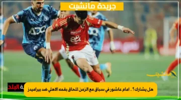 هل يشارك؟.. إمام عاشور في سباق مع الزمن للحاق بقمة الأهلي ضد بيراميدز 1